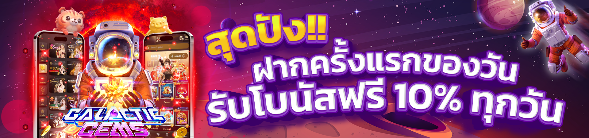 ฝากเงินครั้งแรกของวันรับโบนัส 10%